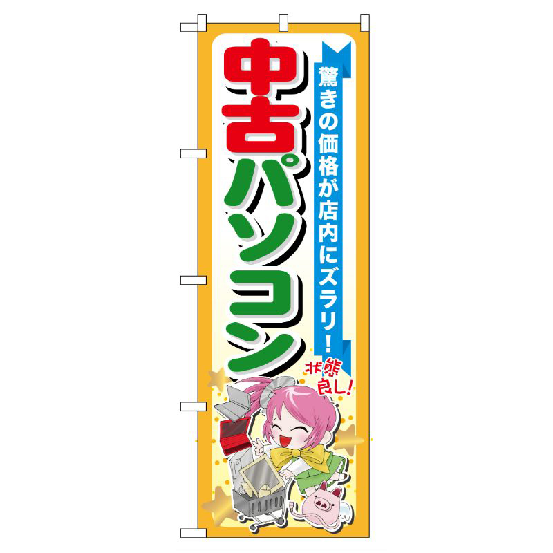 [G] 中古パソコン のぼり GNB-122 P・O・Pプロダクツ