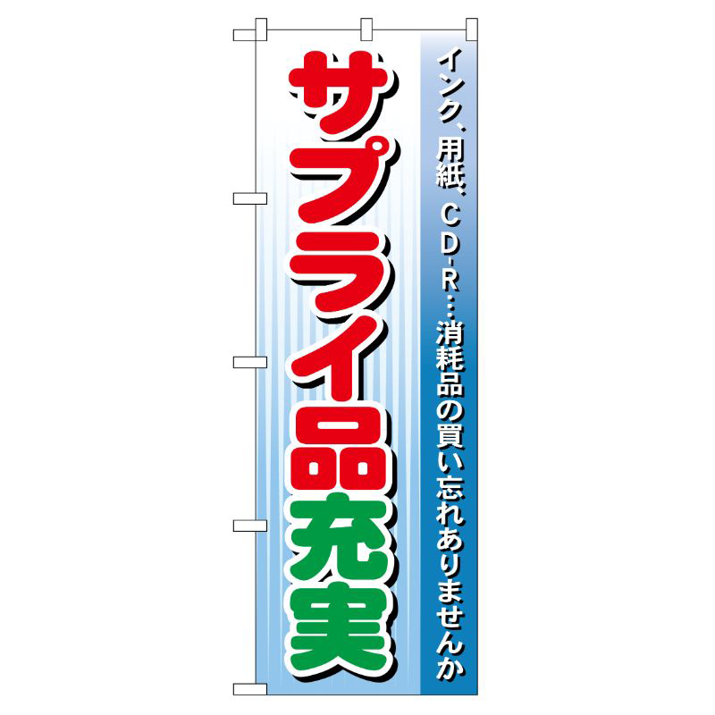 [G] サプライ品充実 のぼり GNB-123 P・O・Pプロダクツ