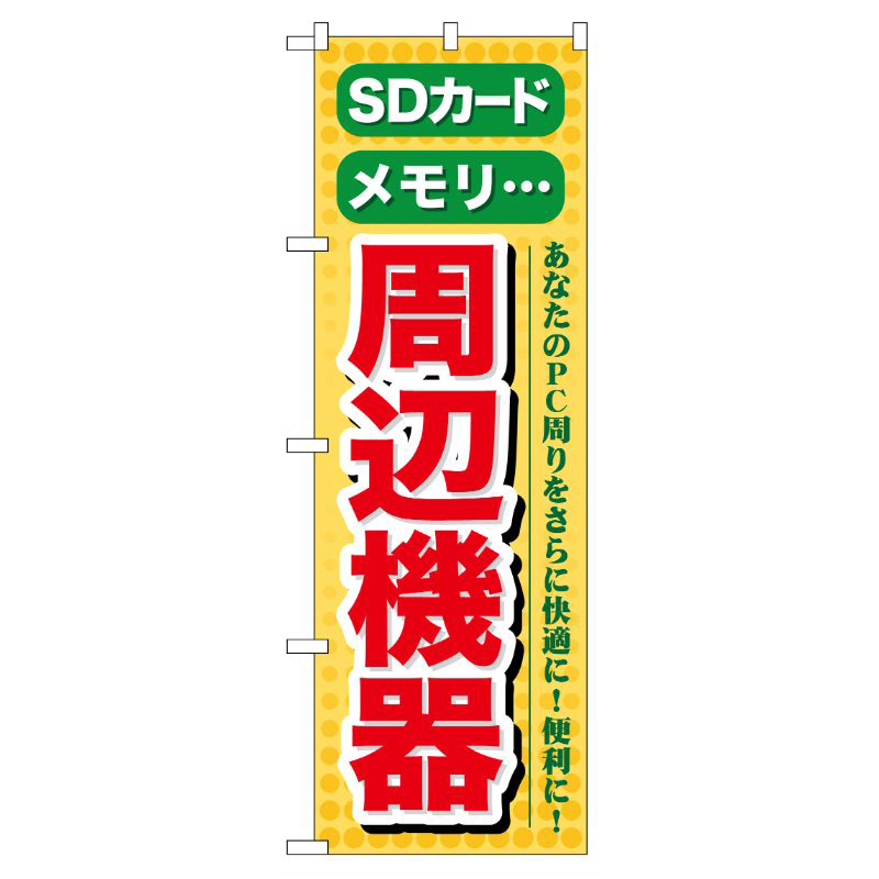 [G] SDカード メモリ 周辺機器 のぼり GNB-124 P・O・Pプロダクツ