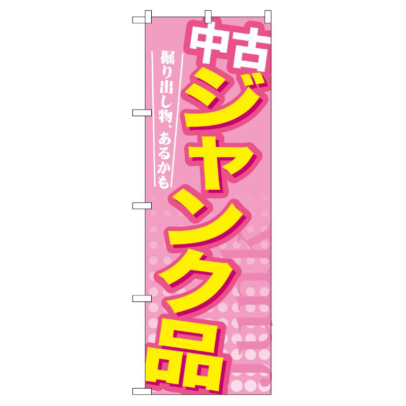 [G] 中古 ジャンク品 のぼり GNB-126 P・O・Pプロダクツ