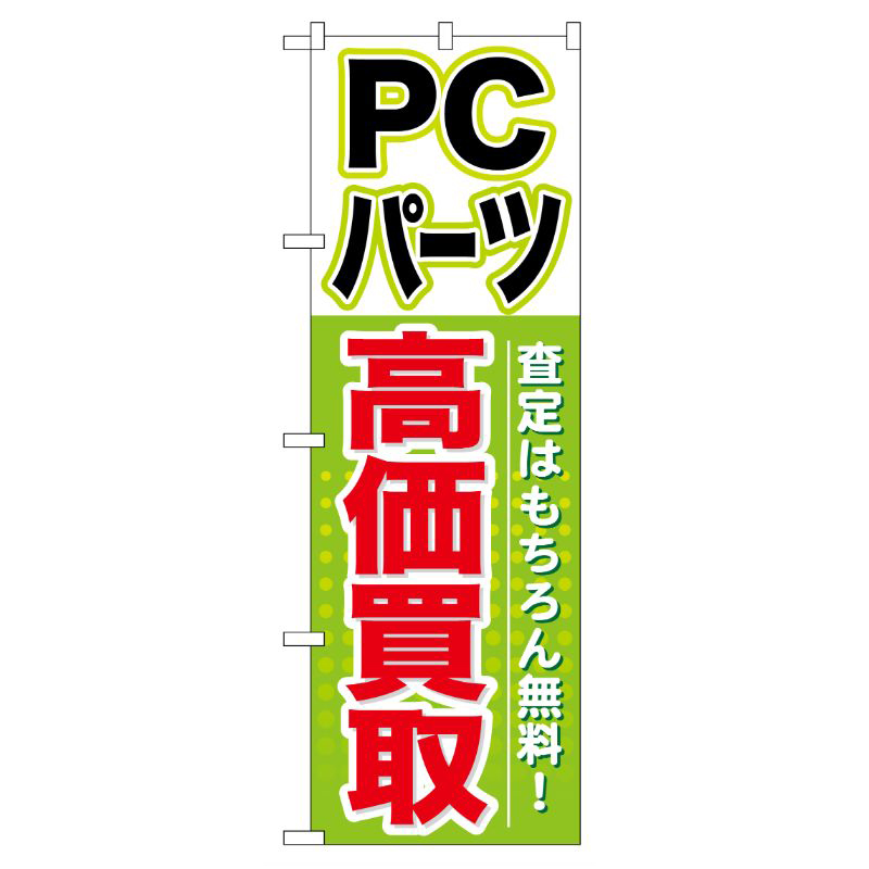 [G] PCパーツ 高価買取 のぼり GNB-127 P・O・Pプロダクツ