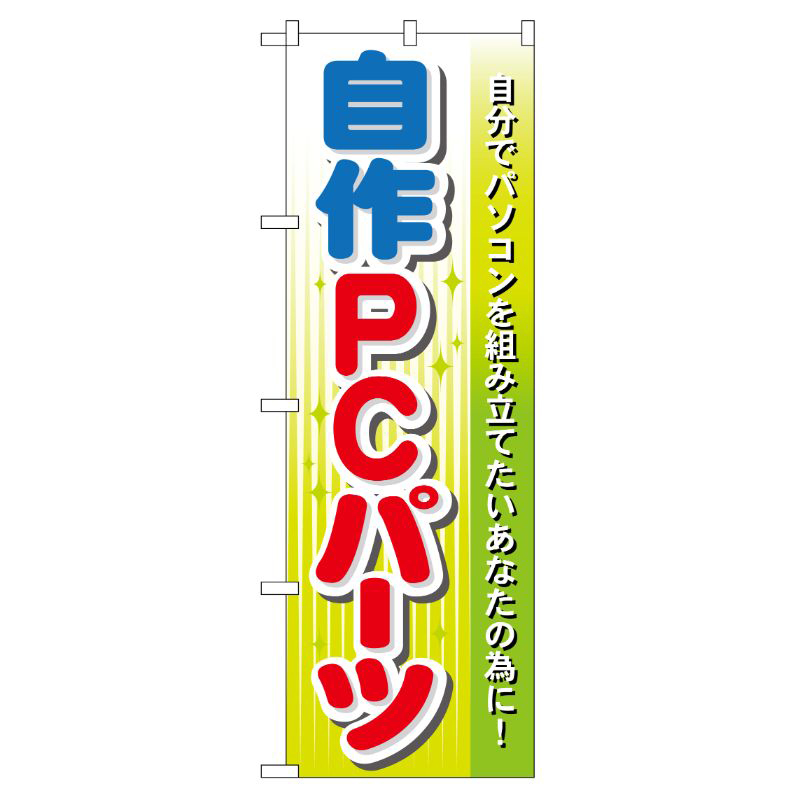 [G] 自作PCパーツ のぼり GNB-128 P・O・Pプロダクツ