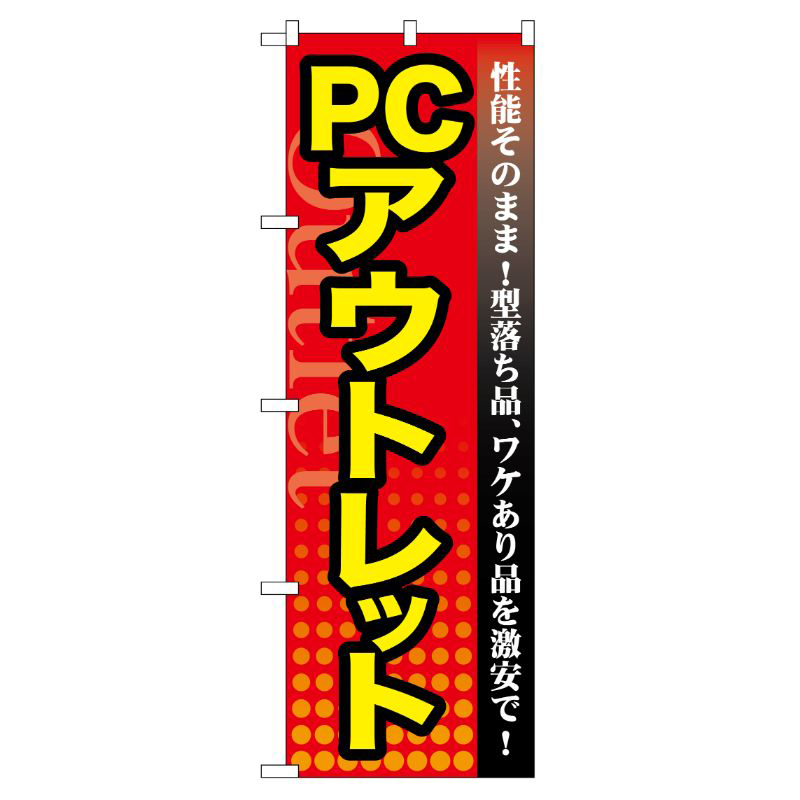 [G] PC アウトレット のぼり GNB-129 P・O・Pプロダクツ