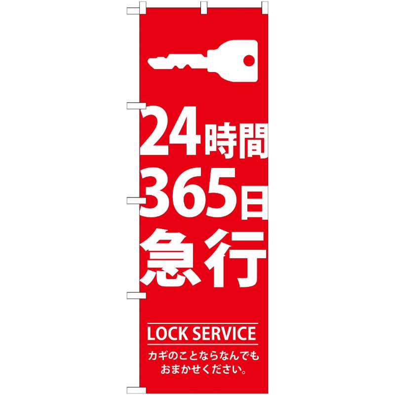 [G] 24時間365日急行 のぼり GNB-148 P・O・Pプロダクツ