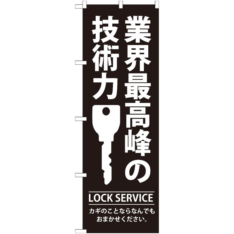 [G] 業界最高峰の技術力 のぼり GNB-149 P・O・Pプロダクツ