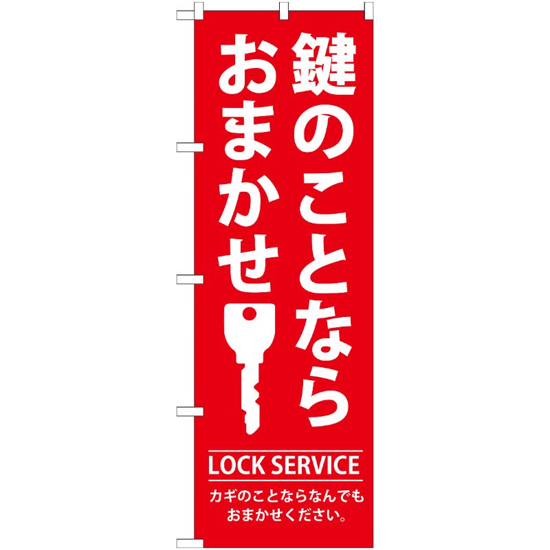 [G] 鍵のことならおまかせ のぼり GNB-150 P・O・Pプロダクツ
