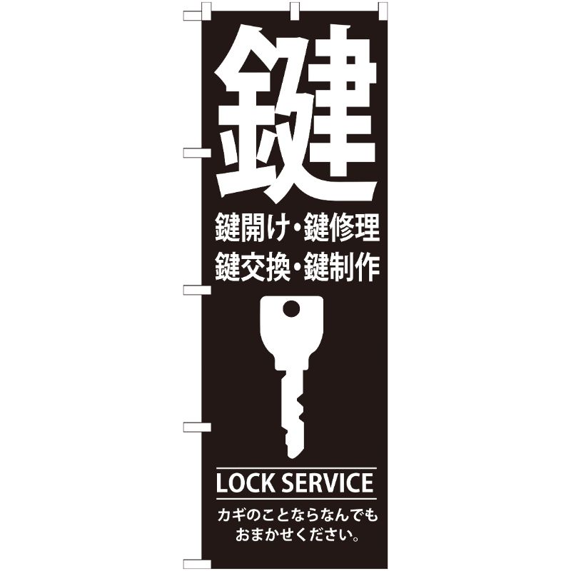 [G] 鍵 のぼり GNB-151 P・O・Pプロダクツ