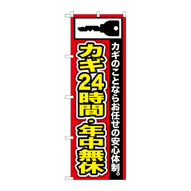 [G] カギ24時間・年中無休 のぼり GNB-152 P・O・Pプロダクツ