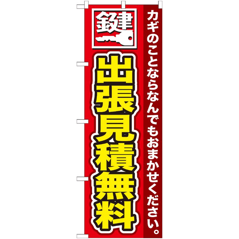 [G] 鍵 出張見積無料 のぼり GNB-154 P・O・Pプロダクツ