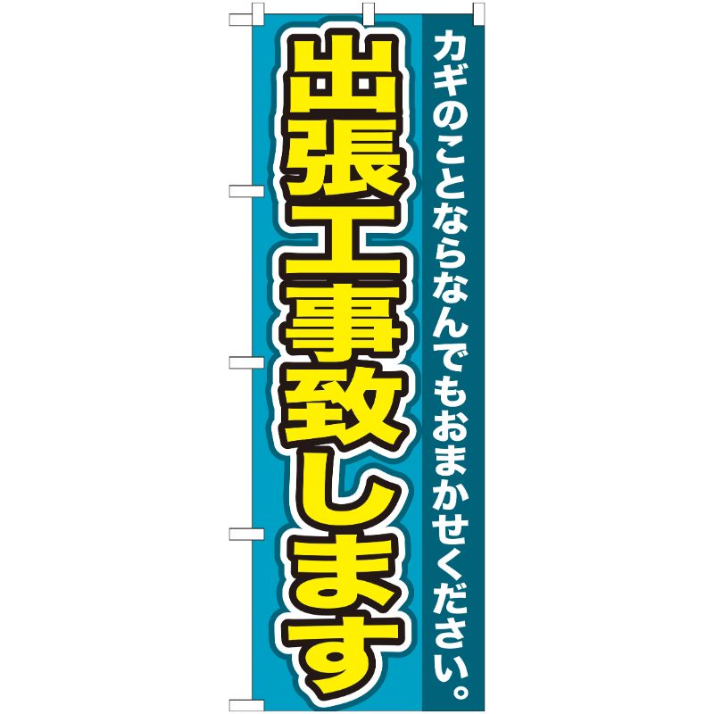 [G] 出張工事致します のぼり GNB-155 P・O・Pプロダクツ
