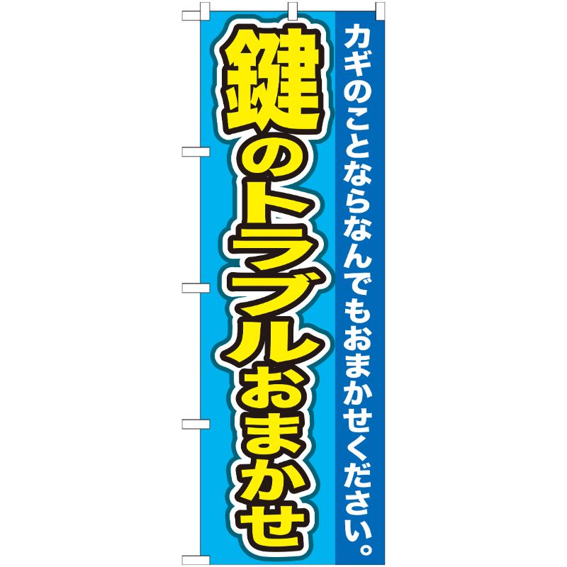[G] 鍵のトラブルおまかせ のぼり GNB-156 P・O・Pプロダクツ