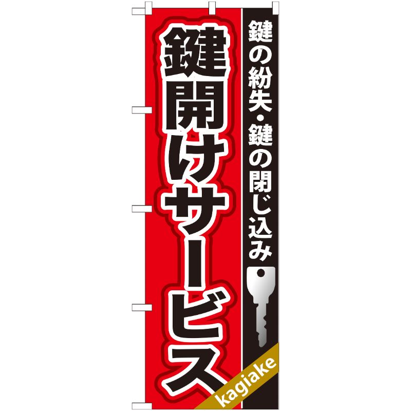 [G] 鍵開けサービス のぼり GNB-157 P・O・Pプロダクツ
