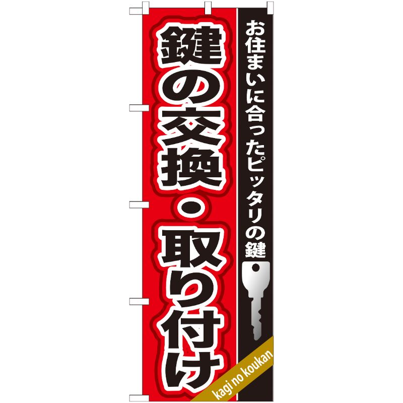 [G] 鍵の交換・取り付け のぼり GNB-158 P・O・Pプロダクツ