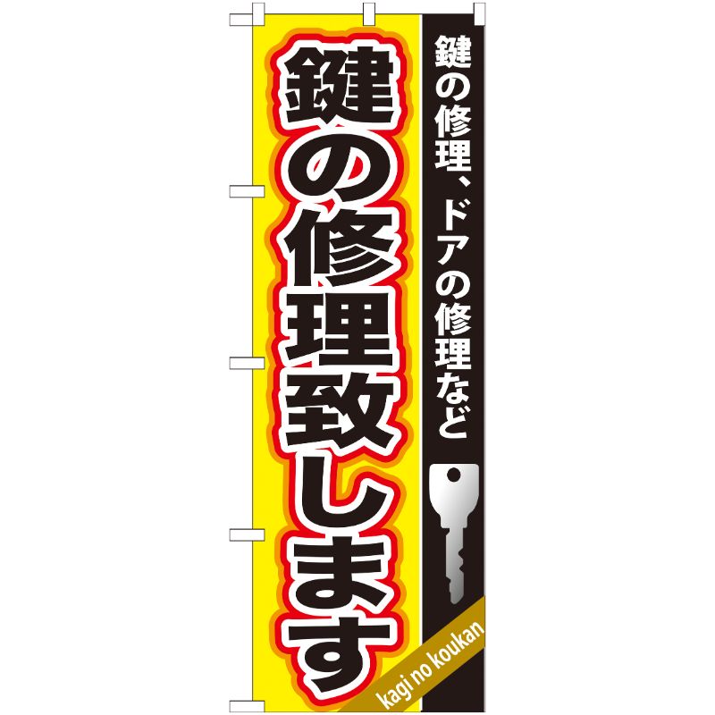 [G] 鍵の修理致します のぼり GNB-159 P・O・Pプロダクツ