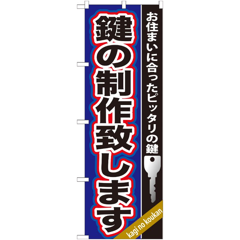 [G] 鍵の製作致します のぼり GNB-160 P・O・Pプロダクツ