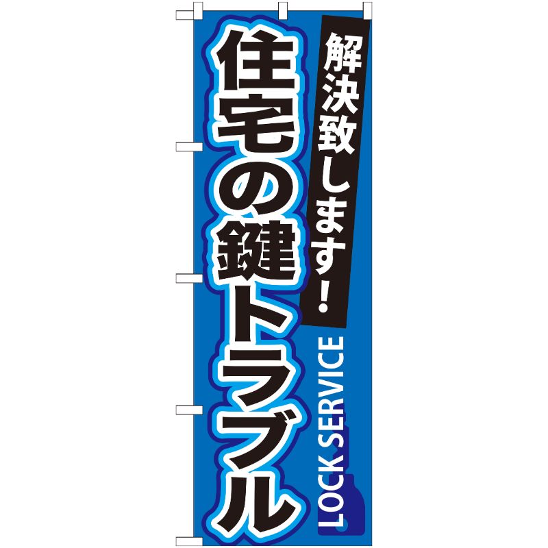 [G] 住宅の鍵トラブル のぼり GNB-162 P・O・Pプロダクツ