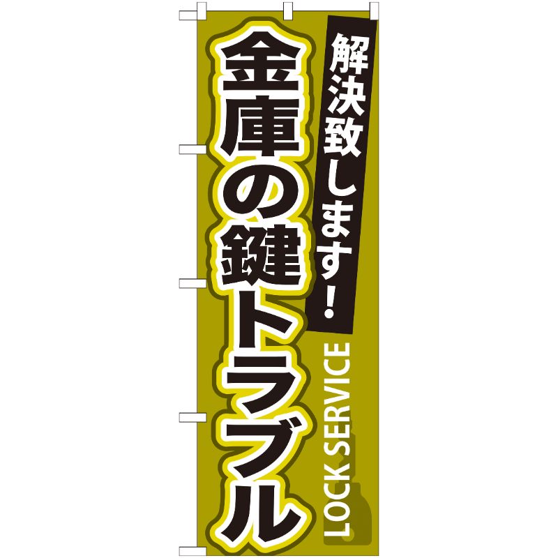 [G] 金庫の鍵トラブル のぼり GNB-163 P・O・Pプロダクツ