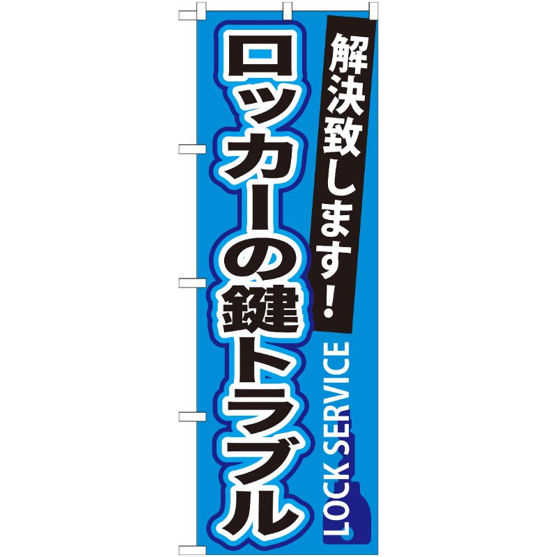 [G] ロッカーの鍵トラブル のぼり GNB-164 P・O・Pプロダクツ
