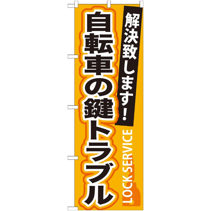 [G] 自転車の鍵トラブル のぼり GNB-165 P・O・Pプロダクツ