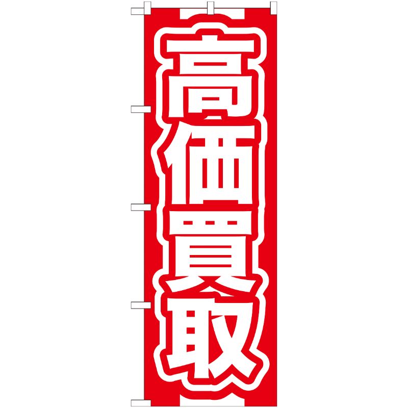 [G] 高価買取 赤 のぼり GNB-166 P・O・Pプロダクツ