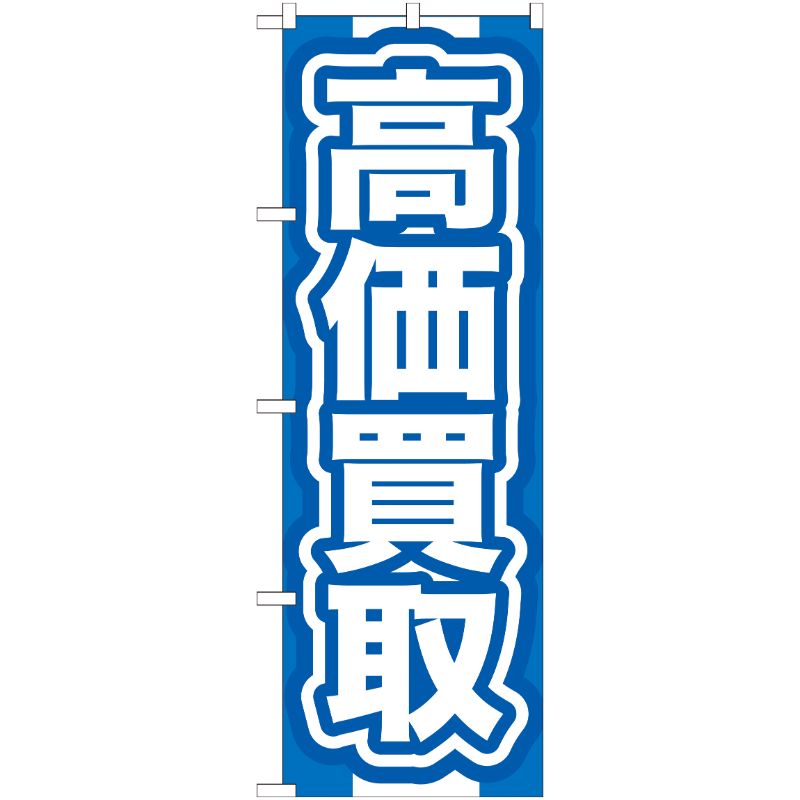 [G] 高価買取 青 のぼり GNB-167 P・O・Pプロダクツ