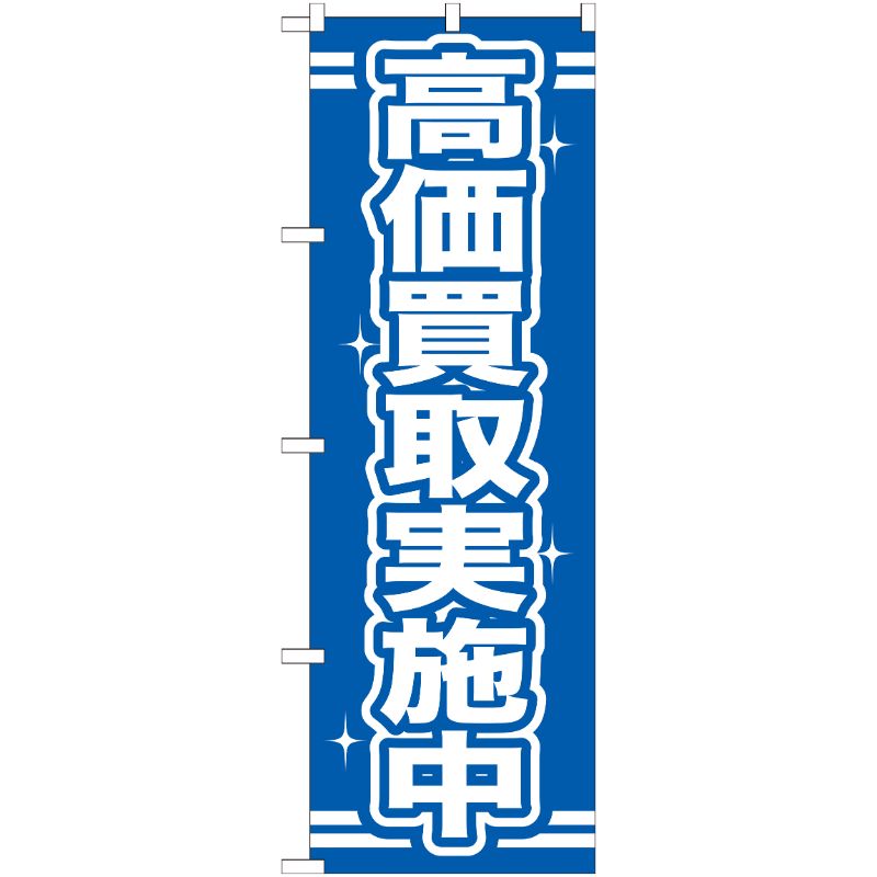 [G] 高価買取実施中 のぼり GNB-169 P・O・Pプロダクツ
