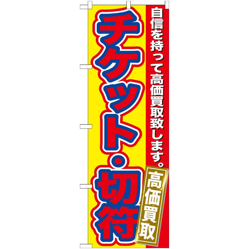 [G] チケット・切符 高価買取 のぼり GNB-170 P・O・Pプロダクツ