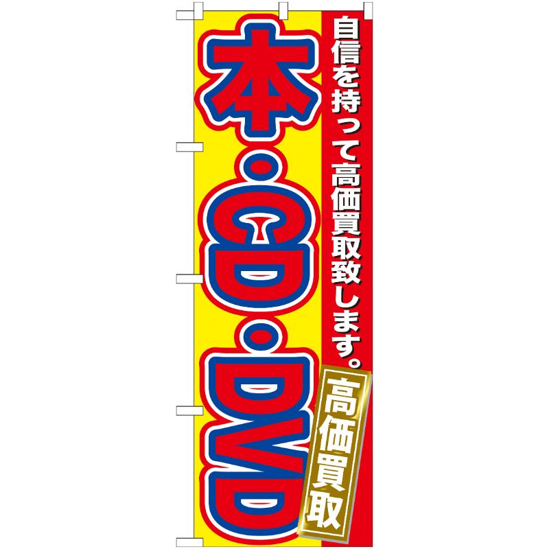 [G] 本・CD・DVD 高価買取 のぼり GNB-171 P・O・Pプロダクツ