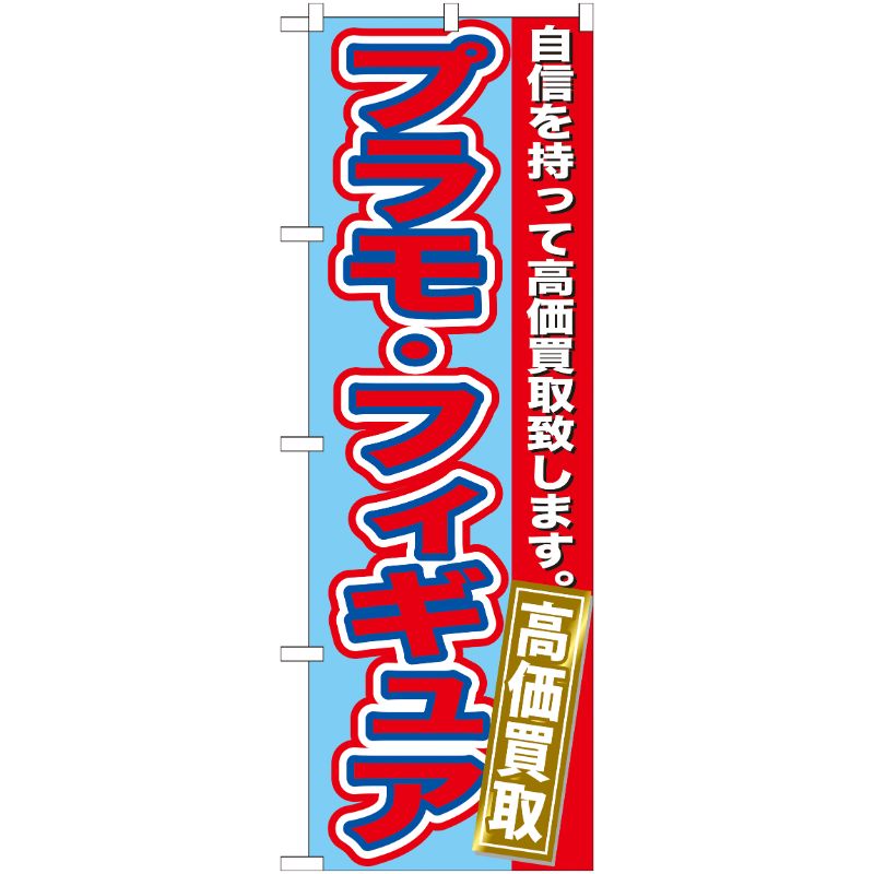 [G] プラモ・フィギュア 高価買取 のぼり GNB-172 P・O・Pプロダクツ