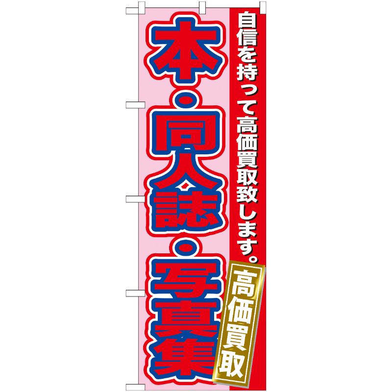 [G] 本・同人誌・写真集 高価買取 のぼり GNB-173 P・O・Pプロダクツ