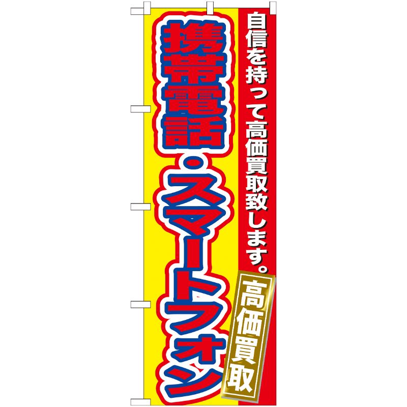 [G] 携帯電話・スマートフォン 高価買取 のぼり GNB-174 P・O・Pプロダクツ