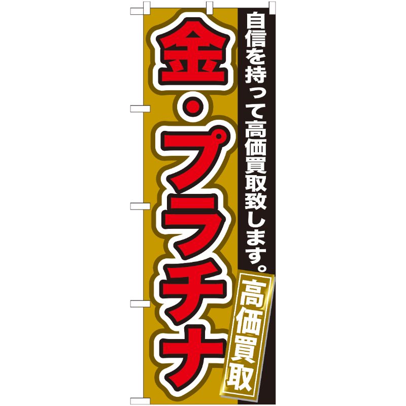 [G] 金・プラチナ 高価買取 のぼり GNB-176 P・O・Pプロダクツ