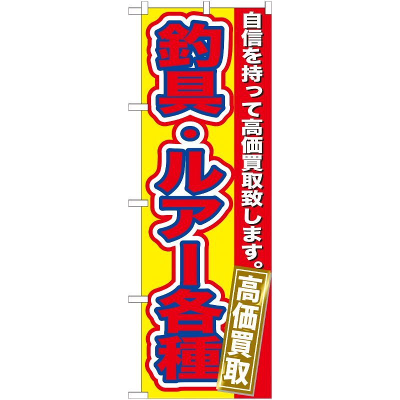 [G] 釣具・ルアー各種 高価買取 のぼり GNB-177 P・O・Pプロダクツ