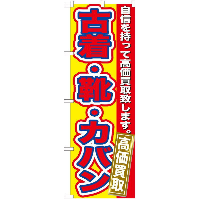 [G] 古着・靴・カバン 高価買取 のぼり GNB-178 P・O・Pプロダクツ
