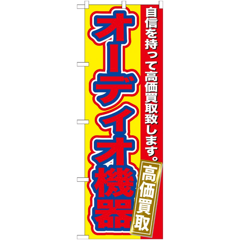 [G] オーディオ機器 高価買取 のぼり GNB-180 P・O・Pプロダクツ
