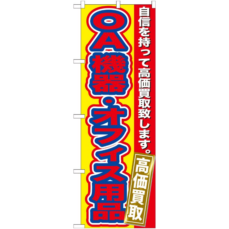 [G] OA機器 ・オフィス用品 高価買取 のぼり GNB-181 P・O・Pプロダクツ