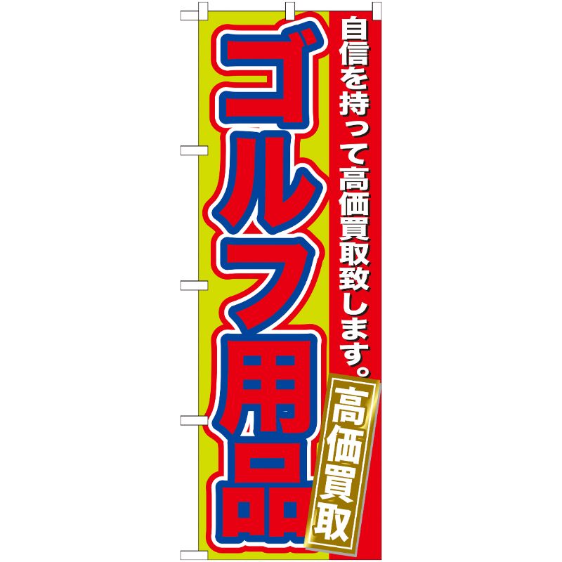 [G] ゴルフ用品 高価買取 のぼり GNB-183 P・O・Pプロダクツ