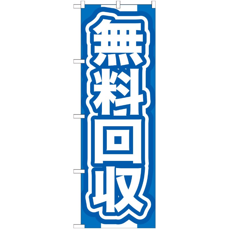[G] 無料回収 青 のぼり GNB-185 P・O・Pプロダクツ