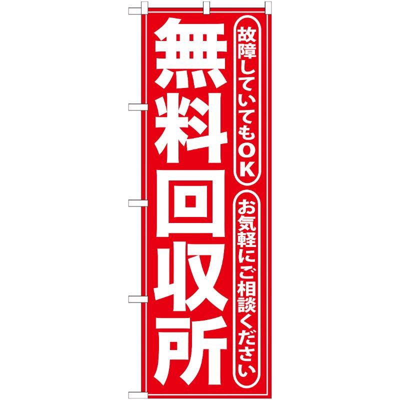 [G] 無料回収所 赤 のぼり GNB-186 P・O・Pプロダクツ