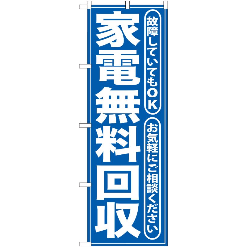 [G] 家電無料回収 青 のぼり GNB-187 P・O・Pプロダクツ