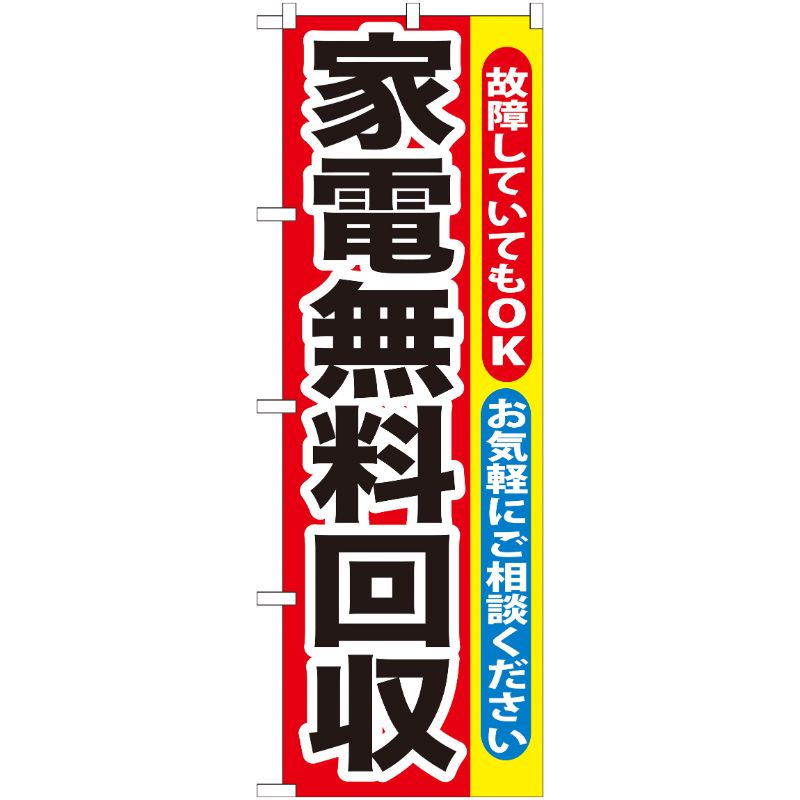 [G] 家電無料回収 のぼり GNB-188 P・O・Pプロダクツ