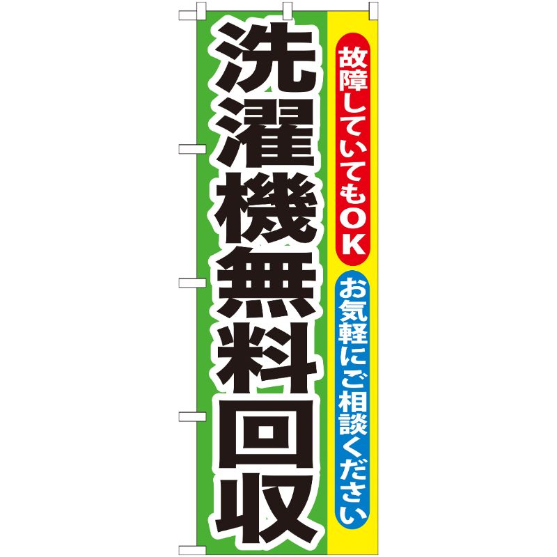 [G] 洗濯機無料回収 のぼり GNB-191 P・O・Pプロダクツ