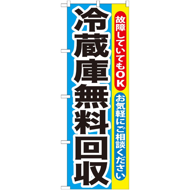[G] 冷蔵庫無料回収 のぼり GNB-192 P・O・Pプロダクツ