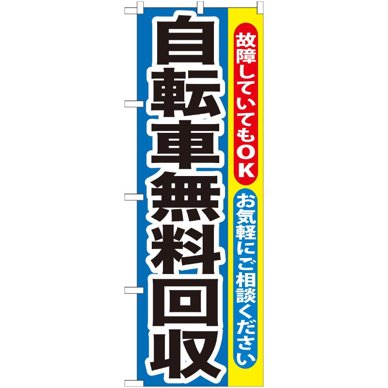 [G] 自転車無料回収 のぼり GNB-193 P・O・Pプロダクツ