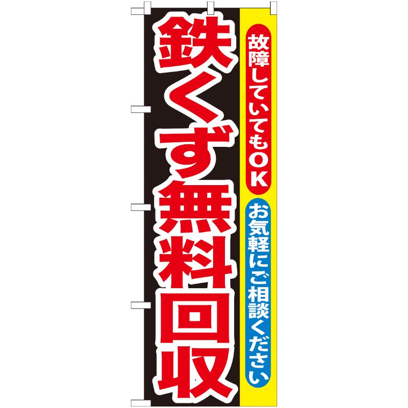 [G] 鉄くず無料回収 のぼり GNB-194 P・O・Pプロダクツ