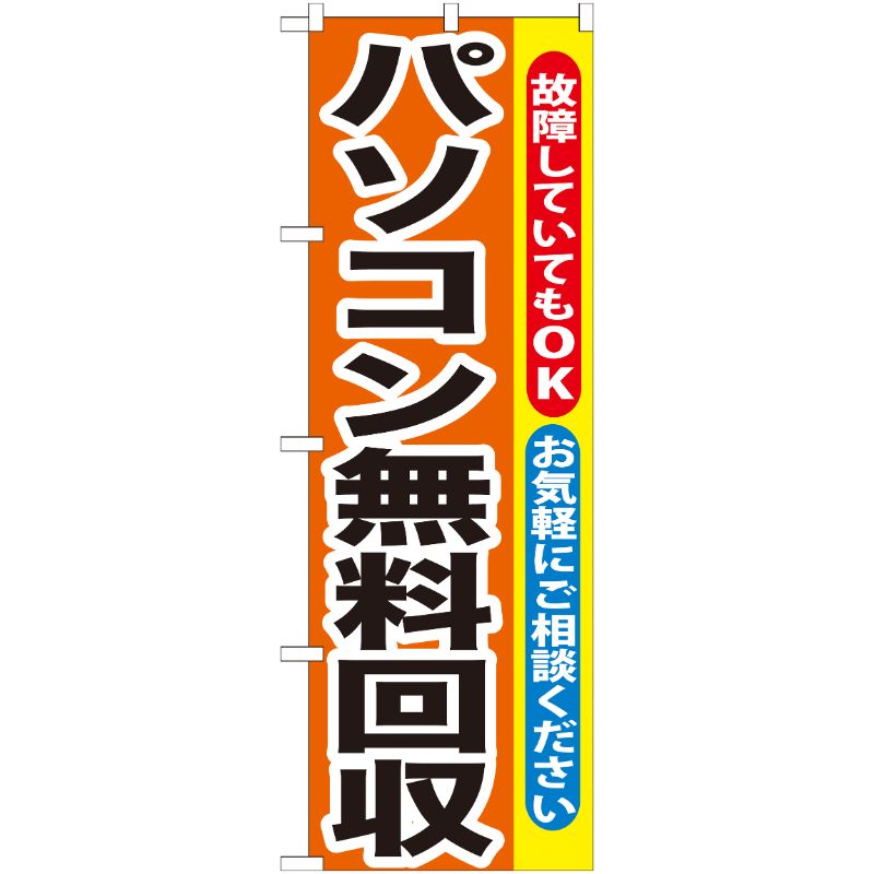 [G] パソコン無料回収 のぼり GNB-195 P・O・Pプロダクツ