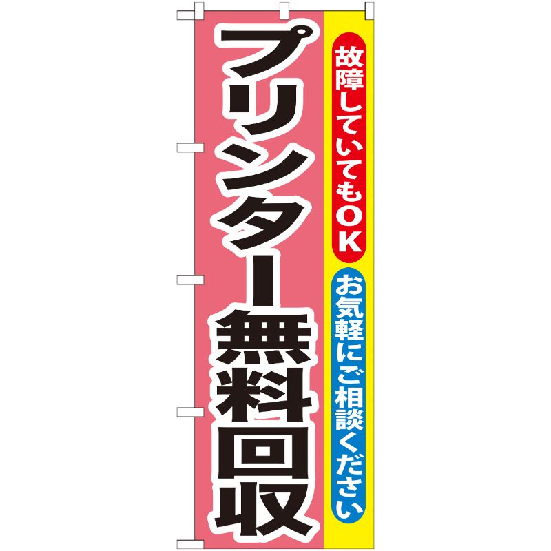 [G] プリンター無料回収 のぼり GNB-197 P・O・Pプロダクツ