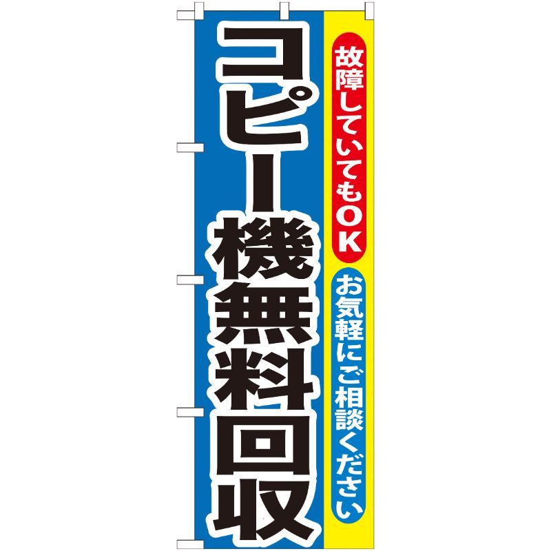 [G] コピー機無料回収 のぼり GNB-198 P・O・Pプロダクツ