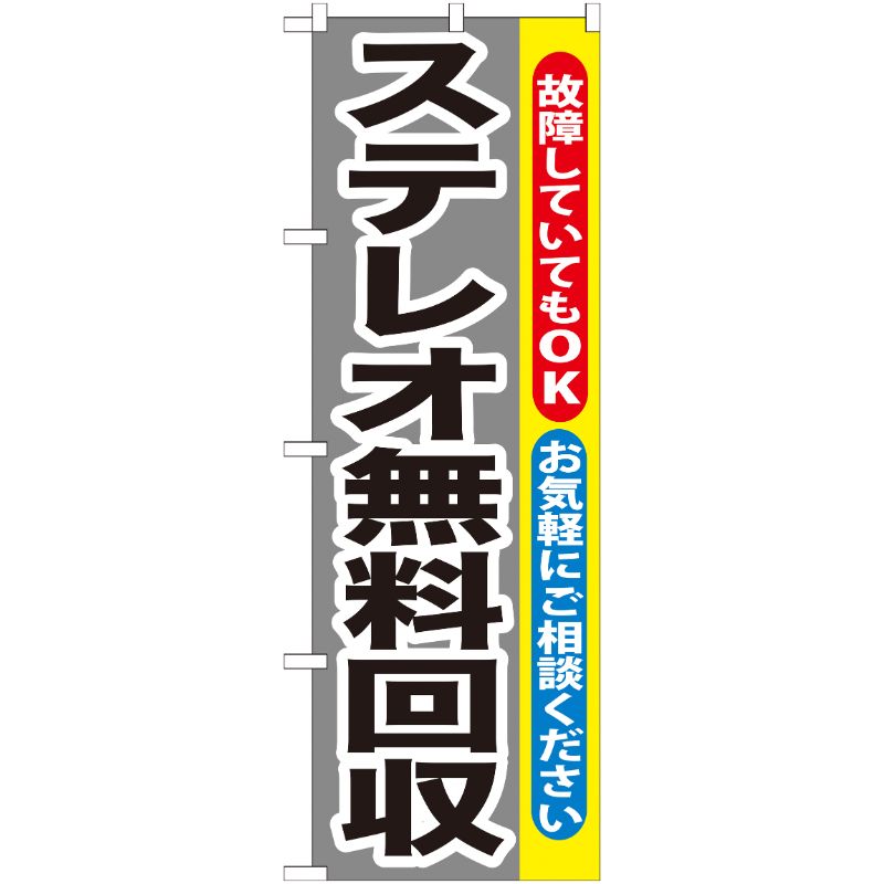 [G] ステレオ無料回収 のぼり GNB-199 P・O・Pプロダクツ