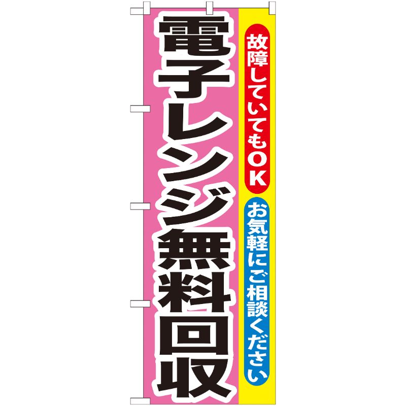 [G] 電子レンジ無料回収 のぼり GNB-200 P・O・Pプロダクツ